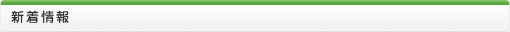 新着情報