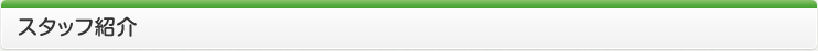 スタッフ紹介